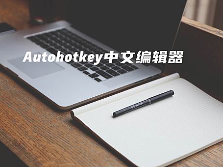 AutoAHK-史上最强，最适合中文Autohotkey开发者的开发环境，没有之一——河许人