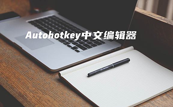 AutoAHK-史上最强，最适合中文Autohotkey开发者的开发环境，没有之一——河许人