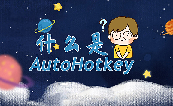 [理念]AutoHotkey 是什么？