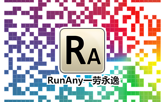【RunAny】v5.7.1 一劳永逸的快速启动工具