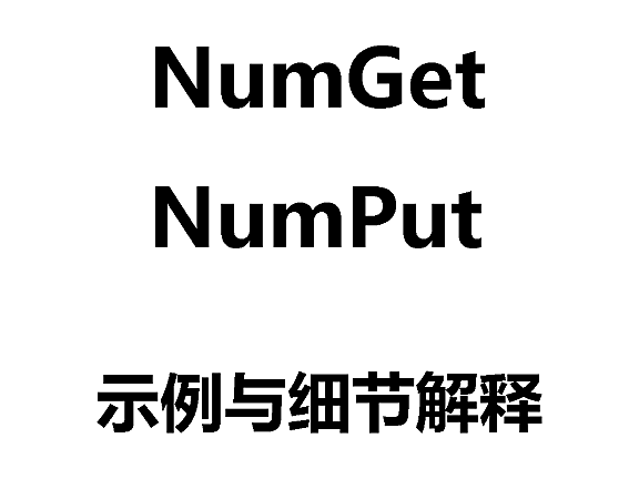 NumGet、NumPut 示例与细节解释