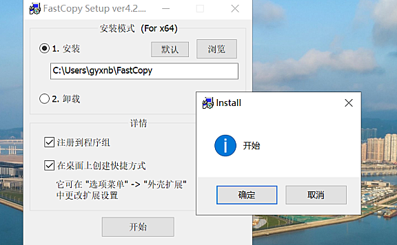 ; 全自动静默安装 FastCopy ver 4.2.0 简体中文汉化版-2022年8月12日